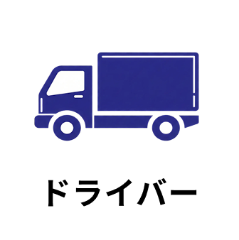 ドライバーの採用情報はこちら