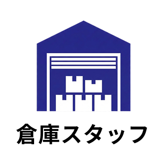 倉庫スタッフの採用情報はこちら