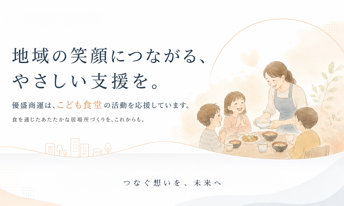 地域の笑顔につながるやさしい支援を。優盛商運はこども食堂の活動を応援しています。